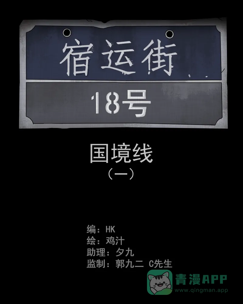 《宿运街18号》第59话 国境线（一） 第2页