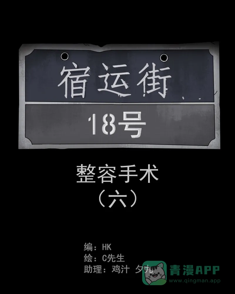 《宿运街18号》第6话 整容手术（六） 第2页