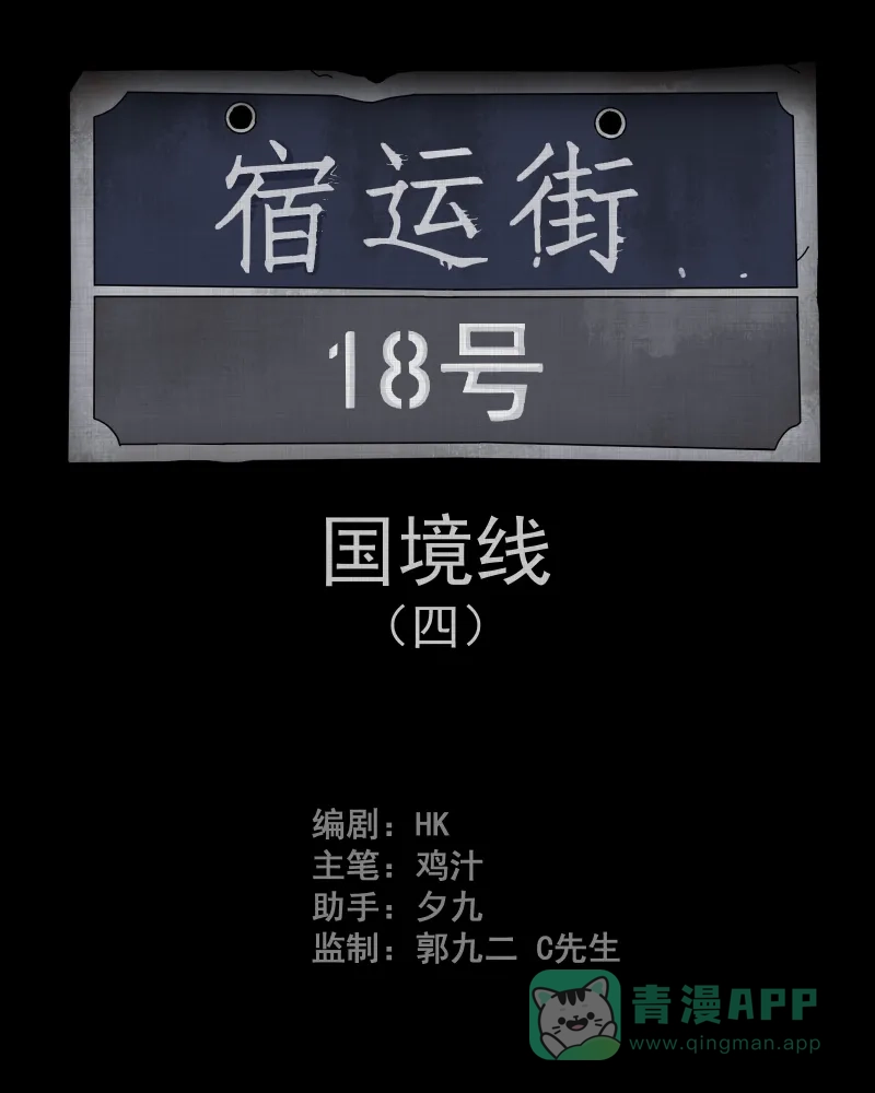 《宿运街18号》第62话 国境线（四） 第2页