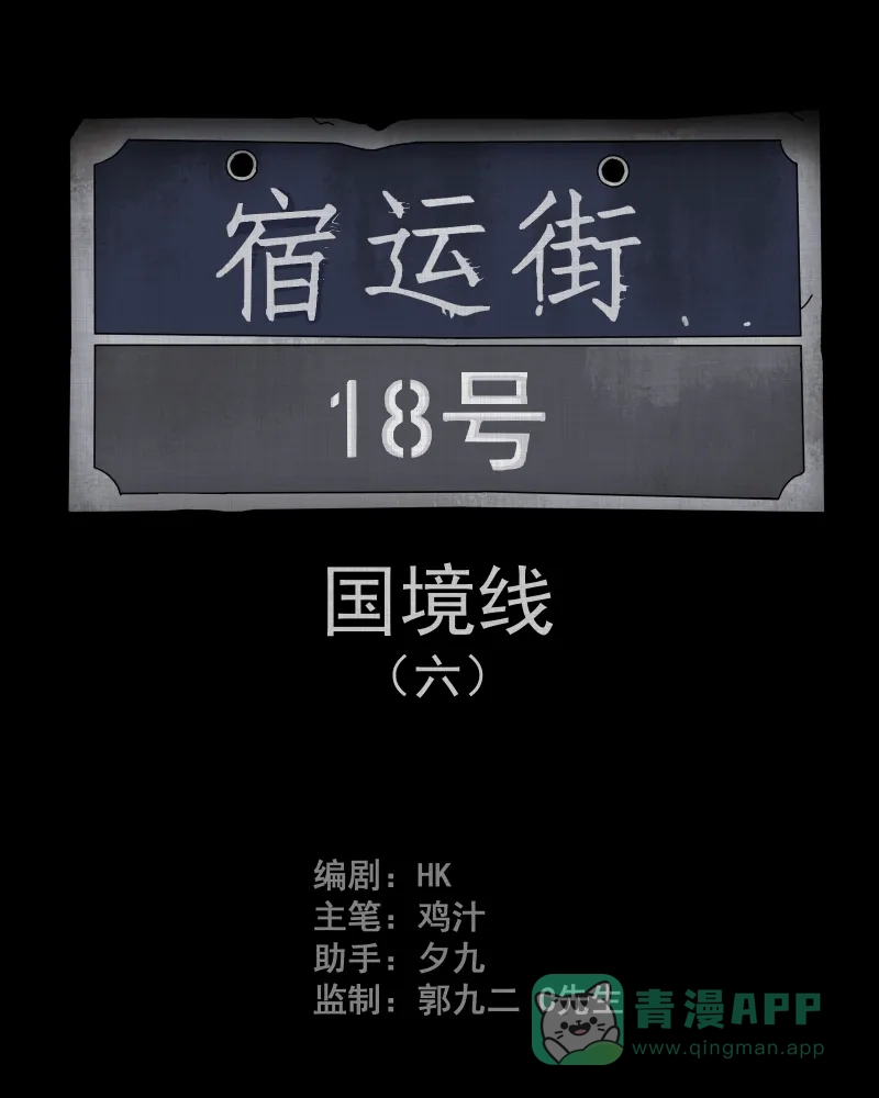 《宿运街18号》第64话 国境线（六） 第2页