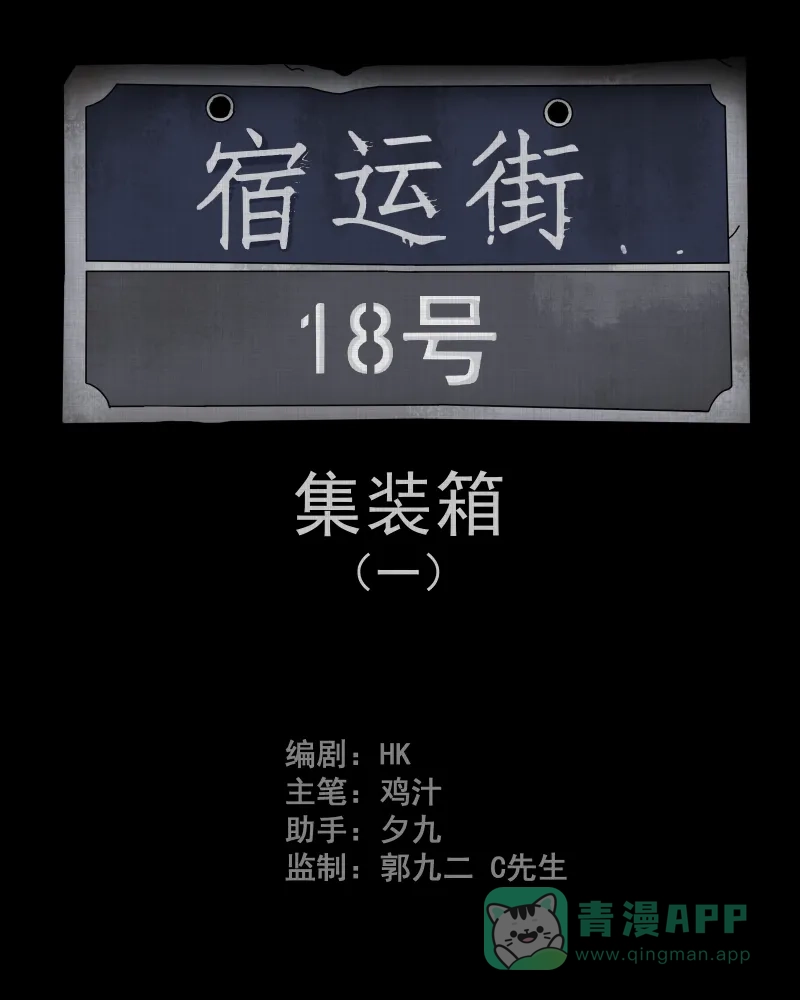 《宿运街18号》第66话 集装箱（一） 第2页