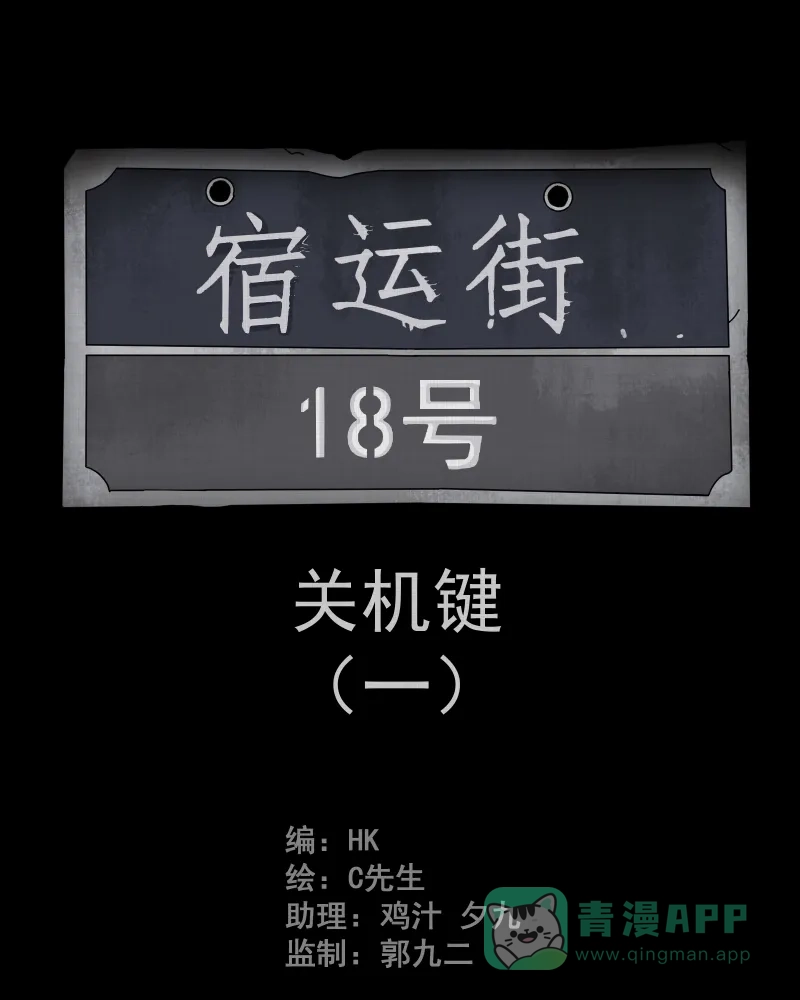 《宿运街18号》第7话 关机键（一） 第2页