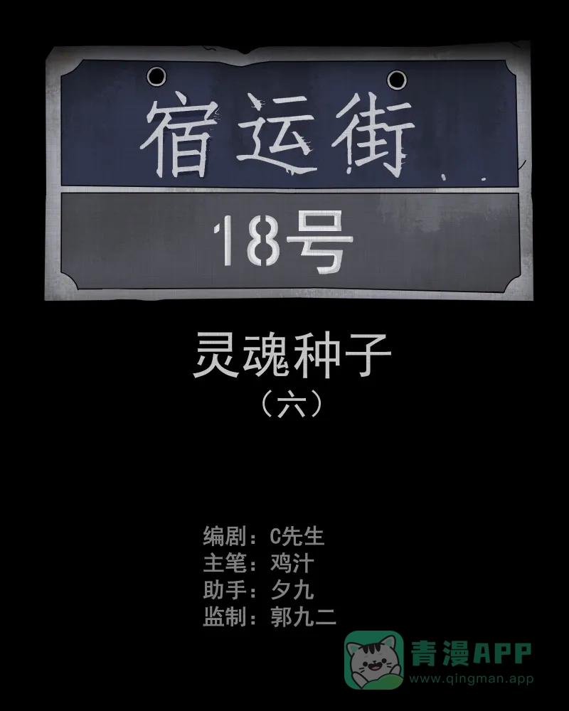 《宿运街18号》第76话 灵魂种子（六） 第2页