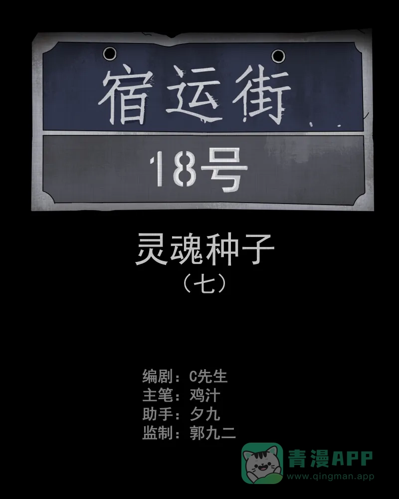 《宿运街18号》第77话 灵魂种子（七） 第2页