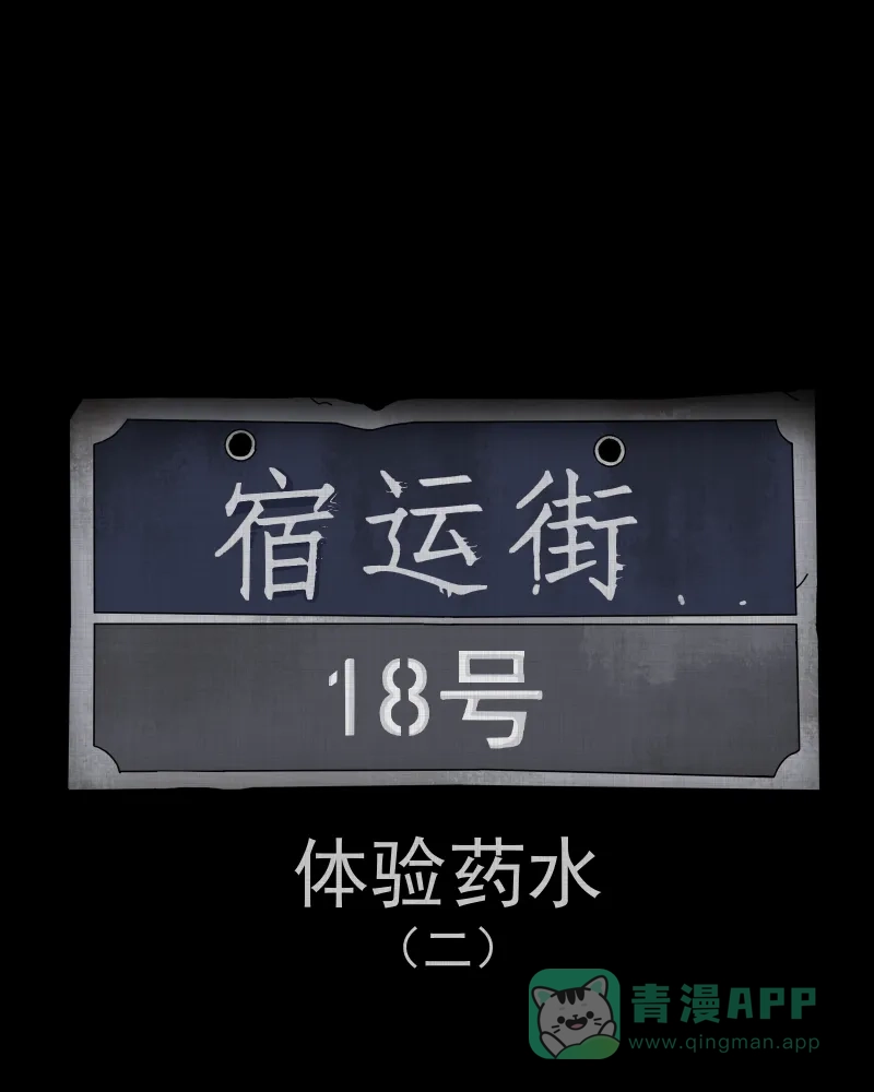 《宿运街18号》第79话 体验药水（二） 第2页