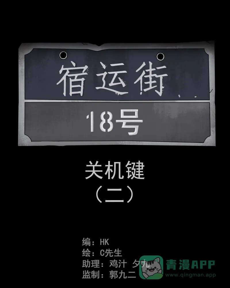 《宿运街18号》第8话 关机键（二） 第2页