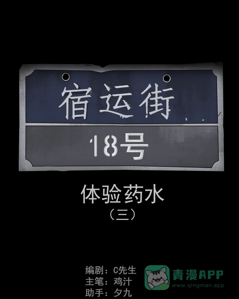 《宿运街18号》第80话 体验药水（三） 第2页