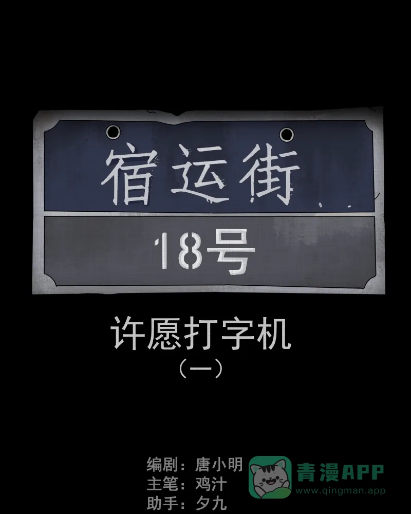 《宿运街18号》第82话 许愿打字机（一） 第2页