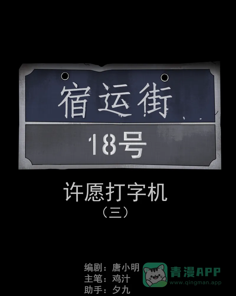 《宿运街18号》第84话 许愿打字机（三） 第2页