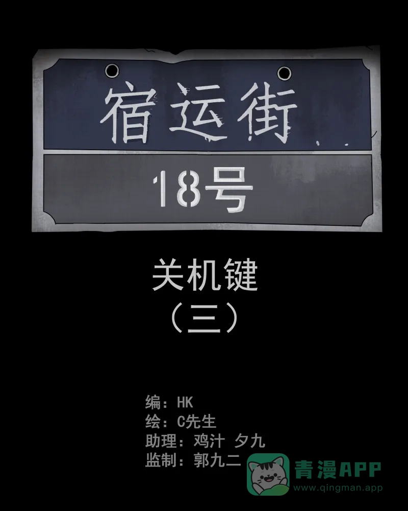 《宿运街18号》第9话 关机键（三） 第2页