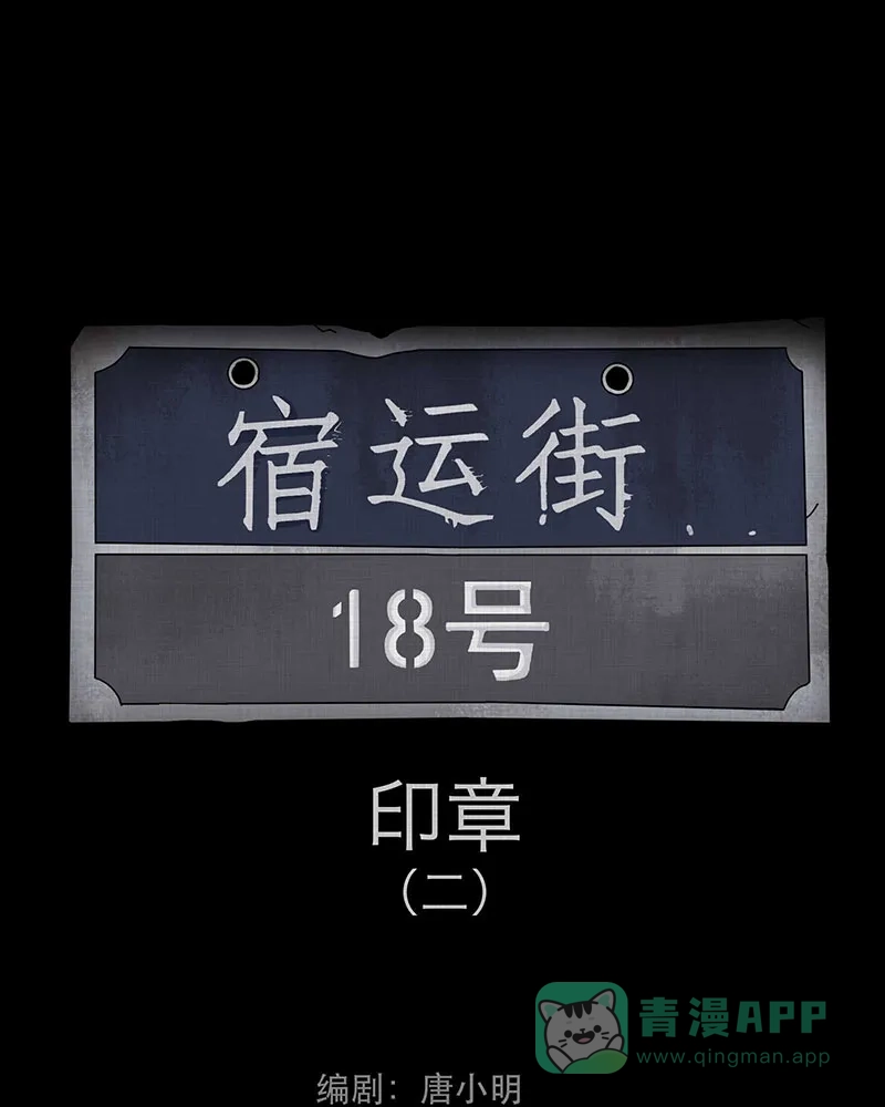 《宿运街18号》第90话 印章（二） 第2页