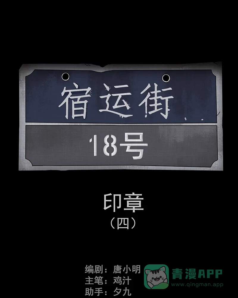 《宿运街18号》第92话 印章（四） 第2页