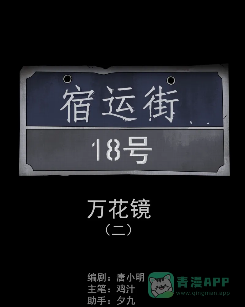 《宿运街18号》第94话 万花镜（二） 第2页