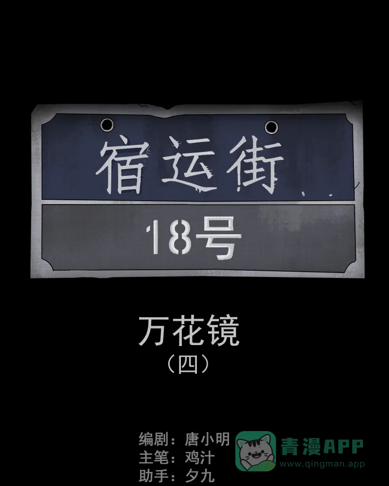 《宿运街18号》第96话 万花镜（四） 第2页
