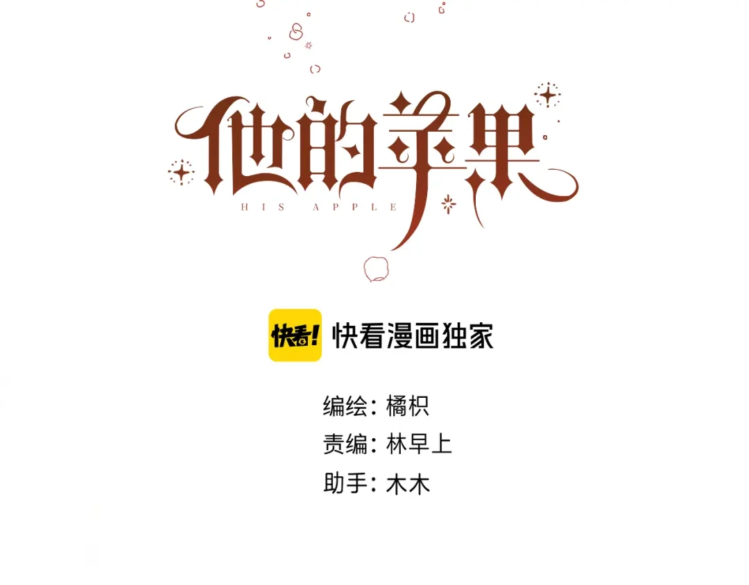 《他的苹果》第1话 我的秘密 第8页