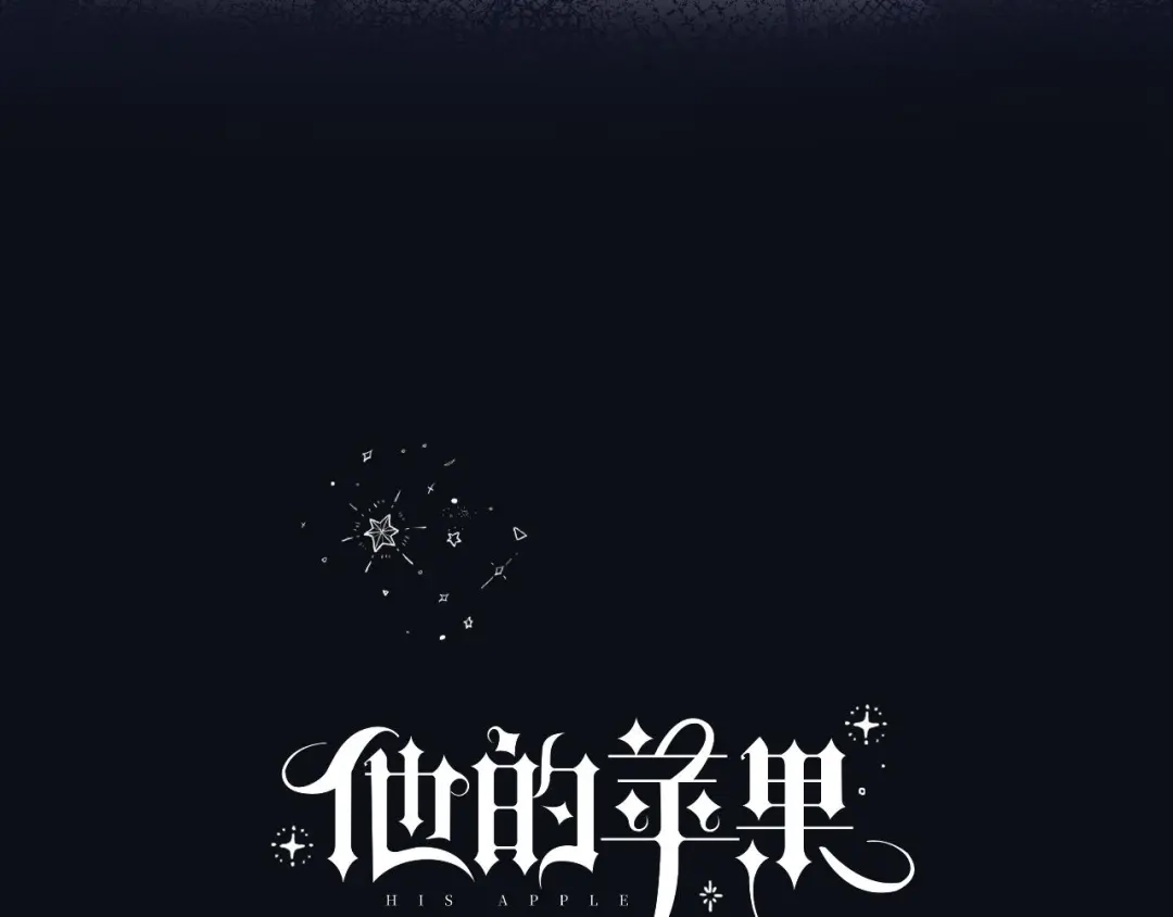 《他的苹果》第2话 他就是债主？！ 第9页