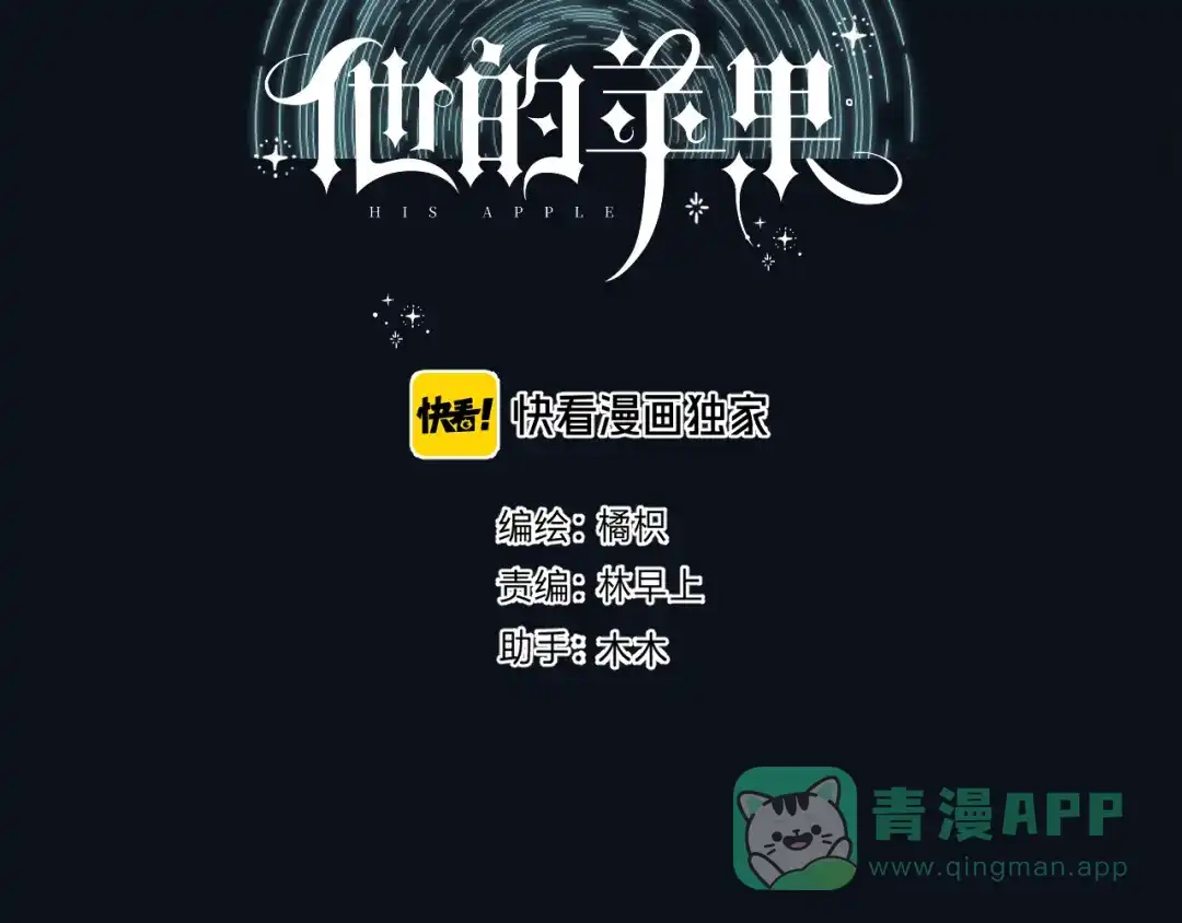 《他的苹果》第3话 又遭险境 第11页