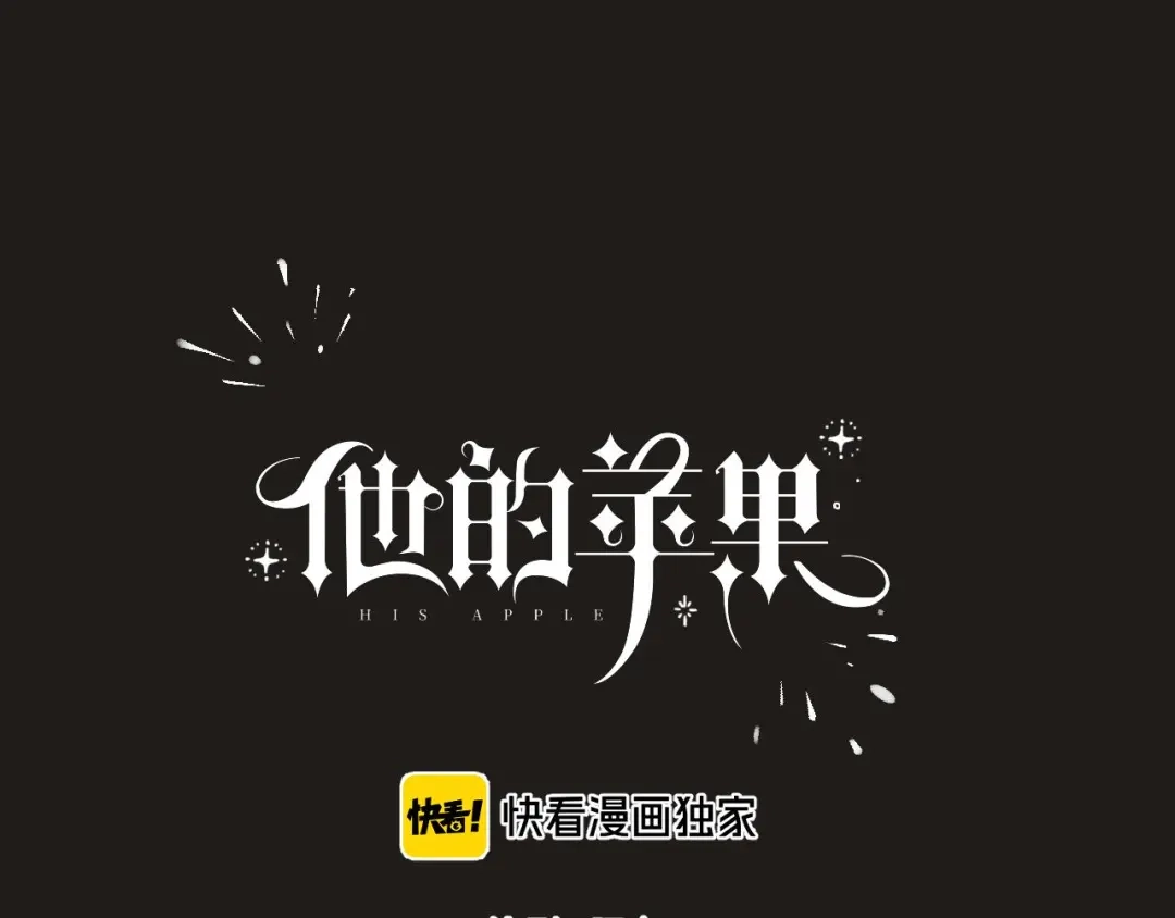 《他的苹果》第6话 施展奇迹之人 第35页