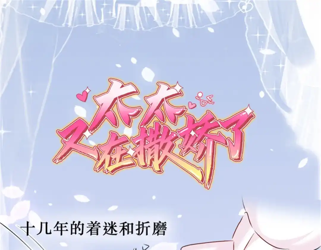 《太太又在撒娇了》预告 第1页