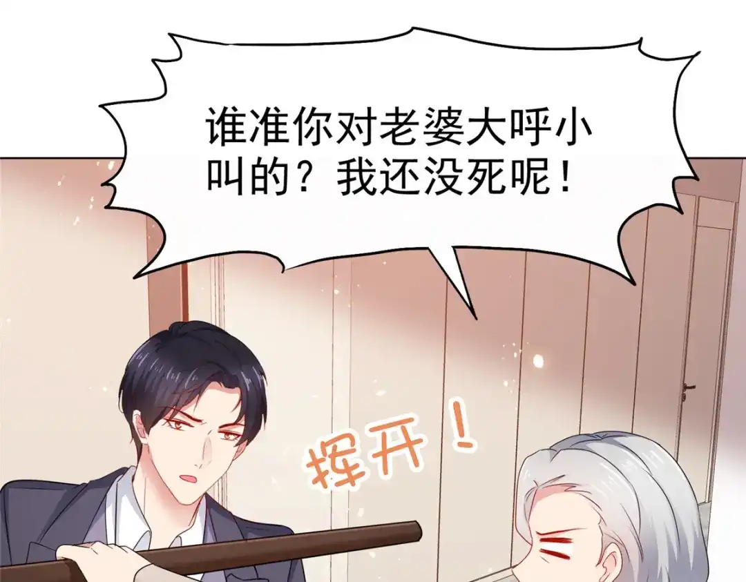 《太太又在撒娇了》第45话 你敢大呼小叫？ 第12页
