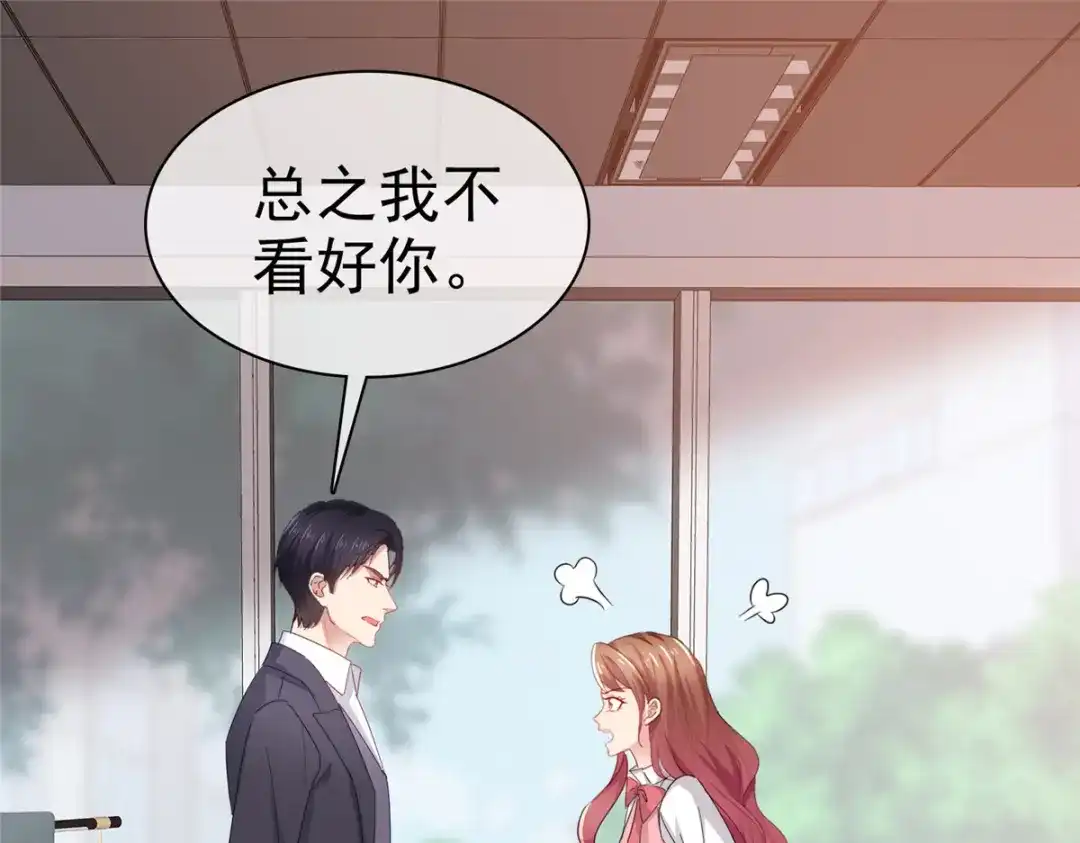 《太太又在撒娇了》第47话 我们走着瞧 第47页