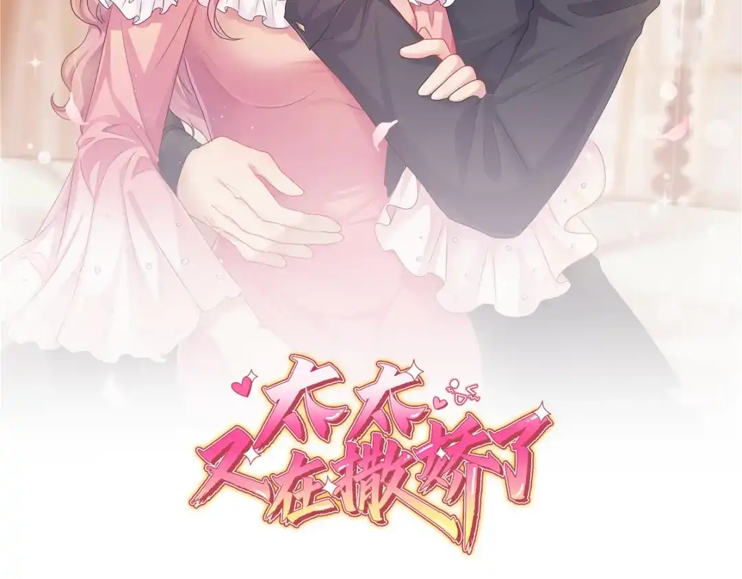 《太太又在撒娇了》第65话 还是在乎他的 第2页