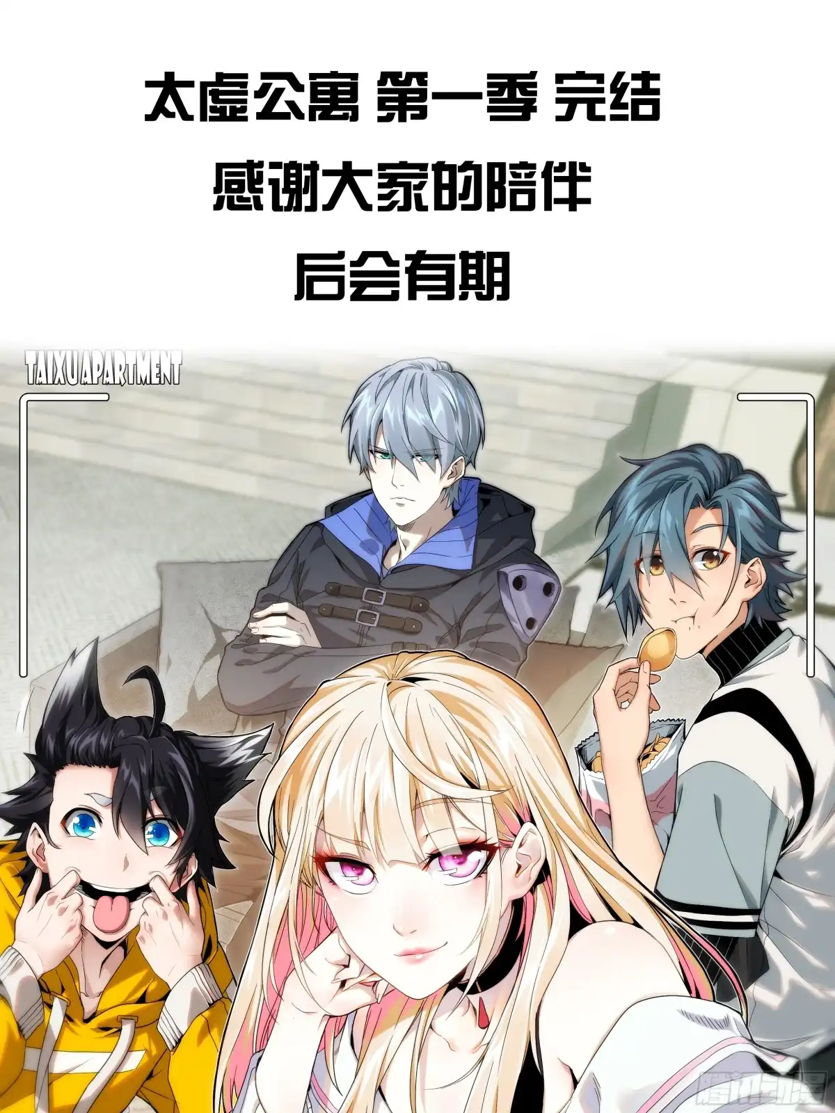 太虚公寓 第一百话 第48页