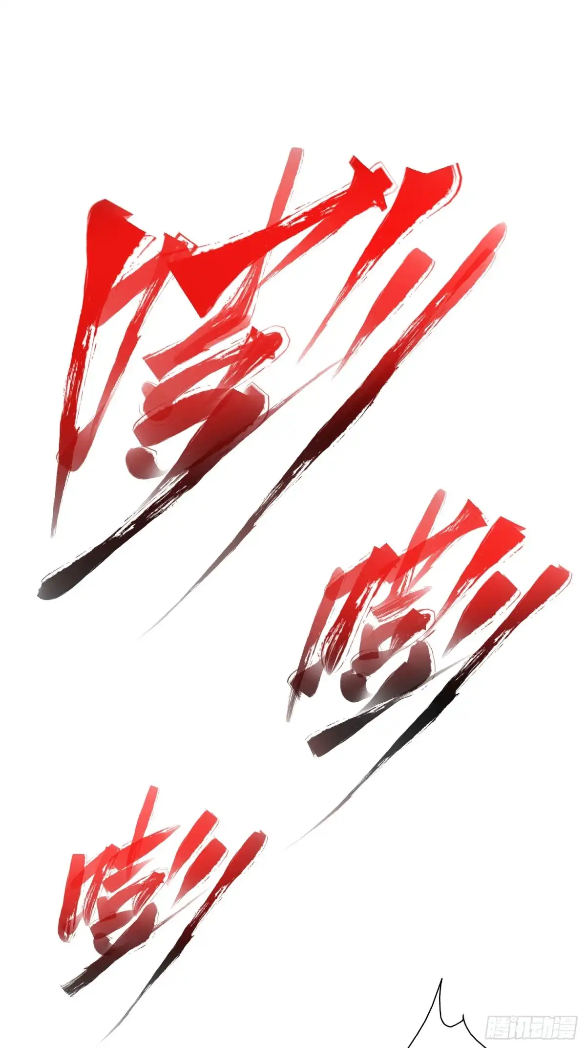 太虚公寓 第四十七话 第30页