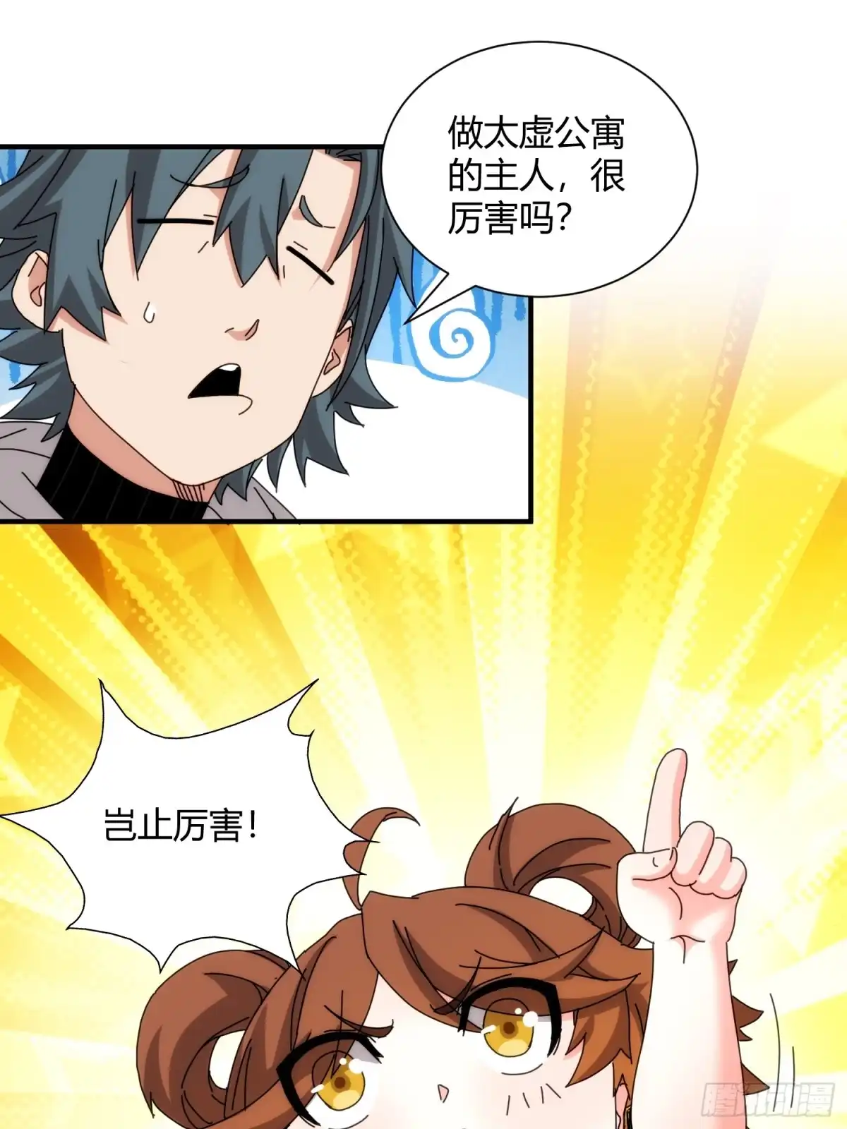 太虚公寓 第九十四话 第7页