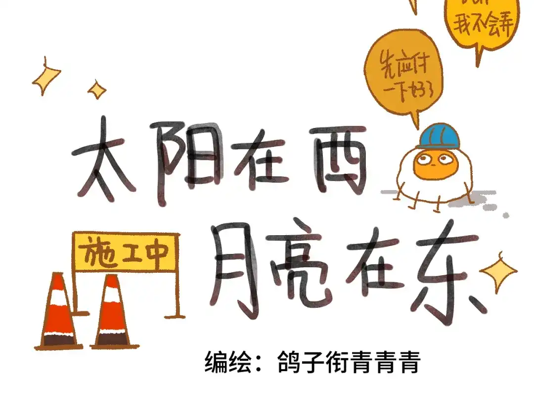 《太阳在西，月亮在东》【2023条漫大赛参赛版】占卜 第29页