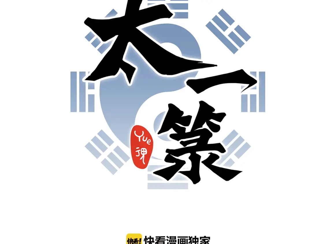 《太一箓》序章 命运之局自此而始！ 第23页