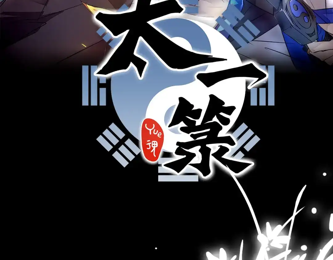 《太一箓》序章 命运之局自此而始！ 第43页