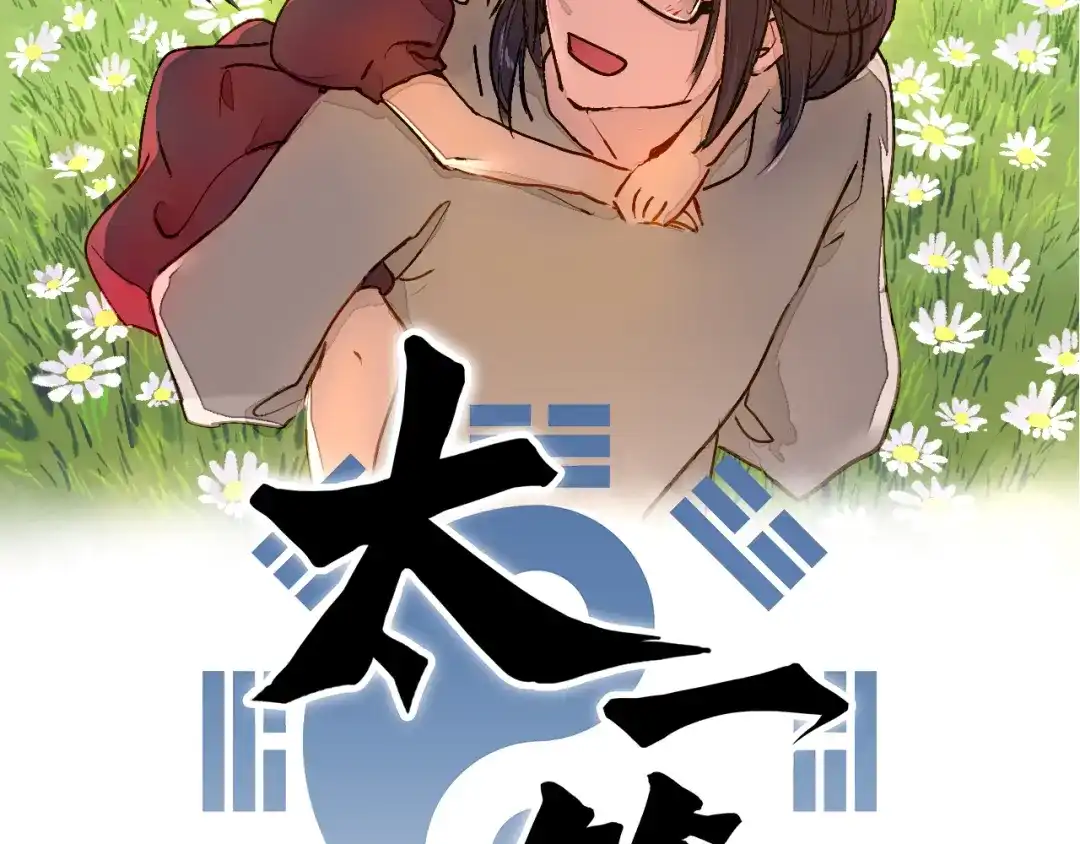 《太一箓》第9话 最后的想法 第12页