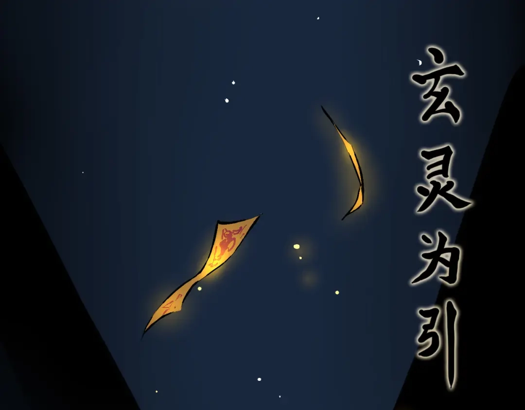 《太一箓》第9话 最后的想法 第48页