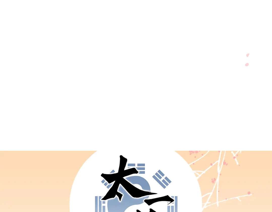 《太一箓》第9话 最后的想法 第100页