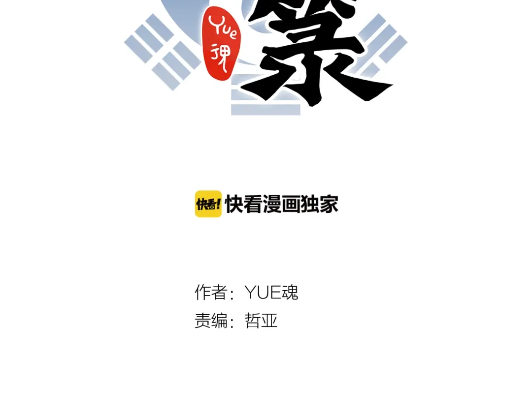 《太一箓》第9话 最后的想法 第13页
