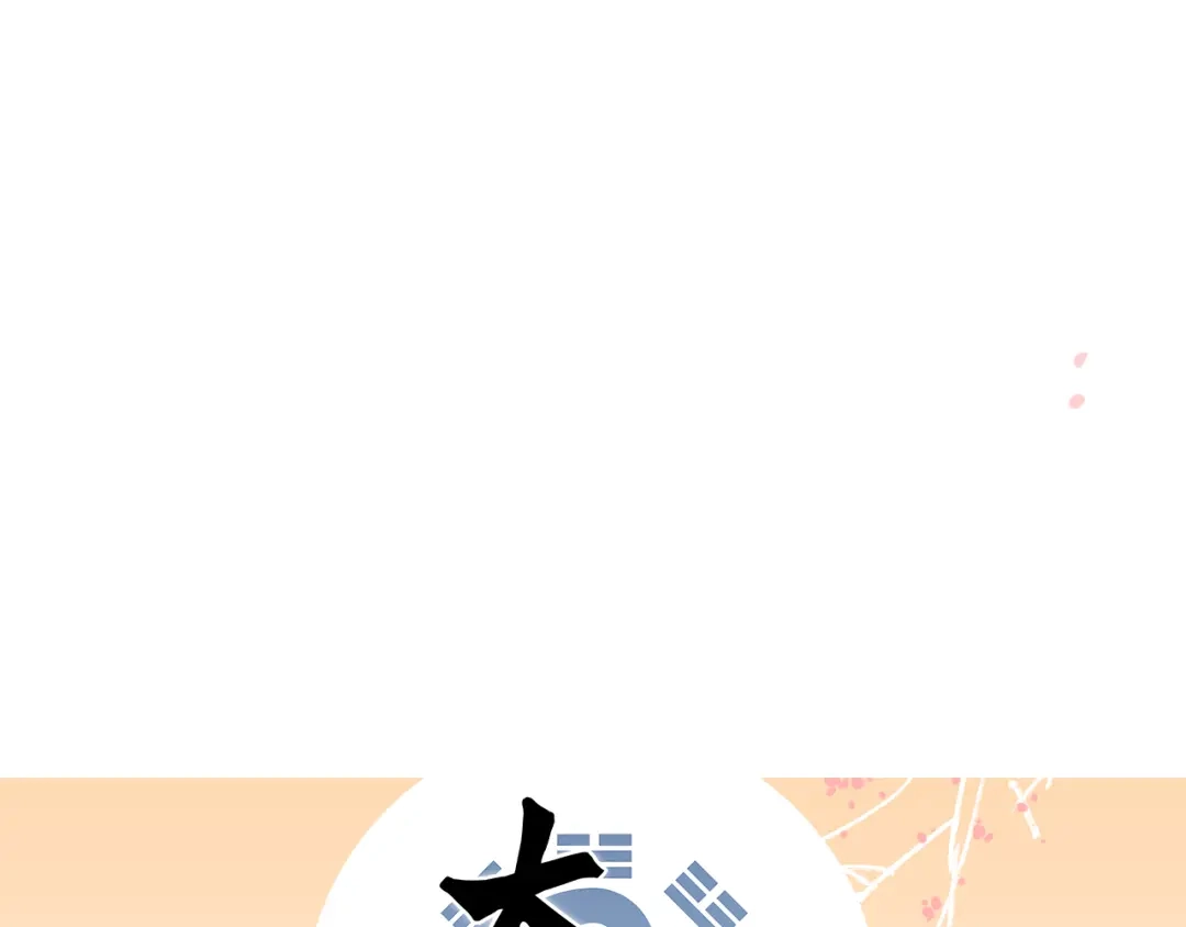 《太一箓》第11话 意外之战 第104页