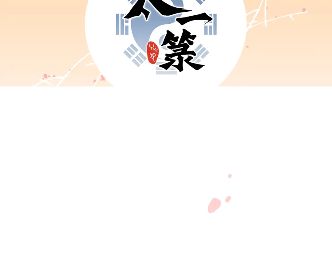 《太一箓》第11话 意外之战 第105页