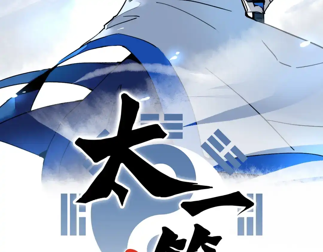 《太一箓》第11话 意外之战 第19页