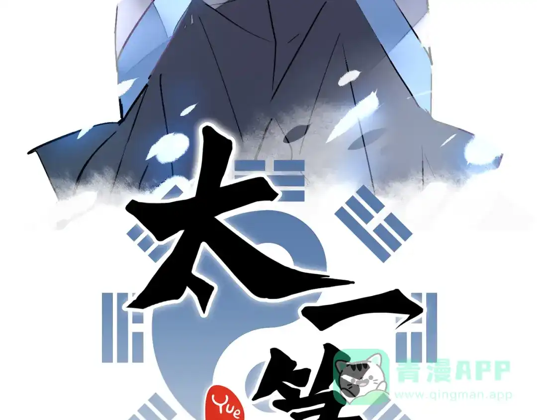 《太一箓》第12话 遁逃 第16页