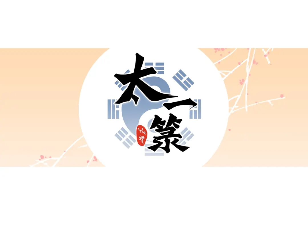 《太一箓》第12话 遁逃 第103页