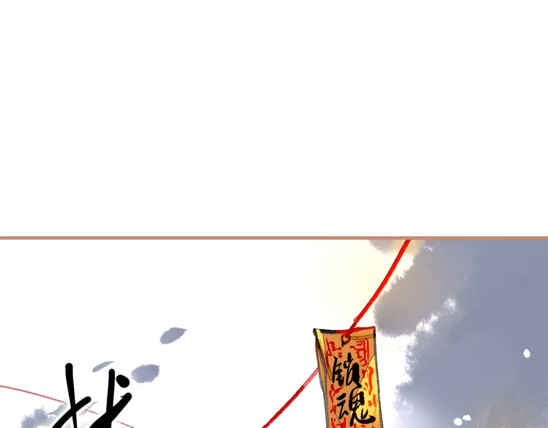 《太一箓》第13话 封魂之印 第74页