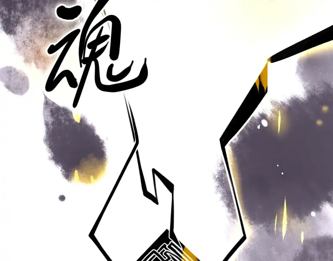 《太一箓》第13话 封魂之印 第80页