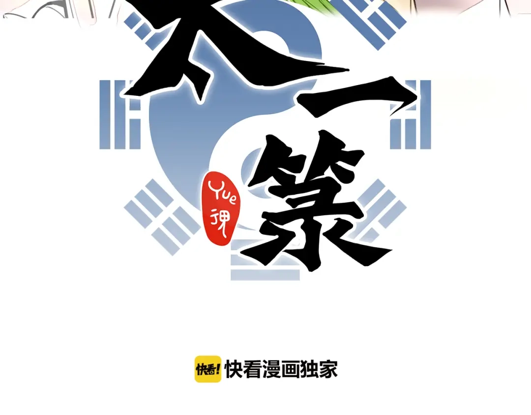 《太一箓》第13话 封魂之印 第23页