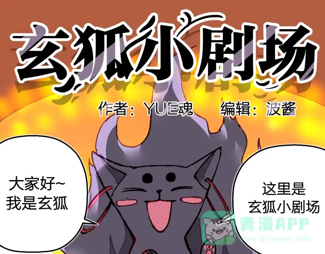 《太一箓》番外 玄狐小剧场 第1页