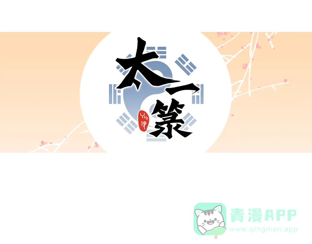 《太一箓》第14话 灵界道士 第91页