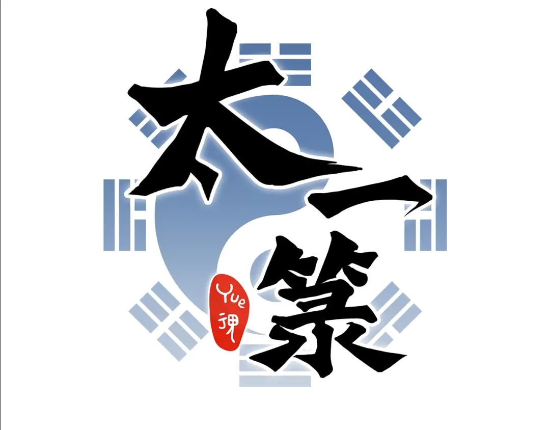 《太一箓》第15话 避无可避 第17页