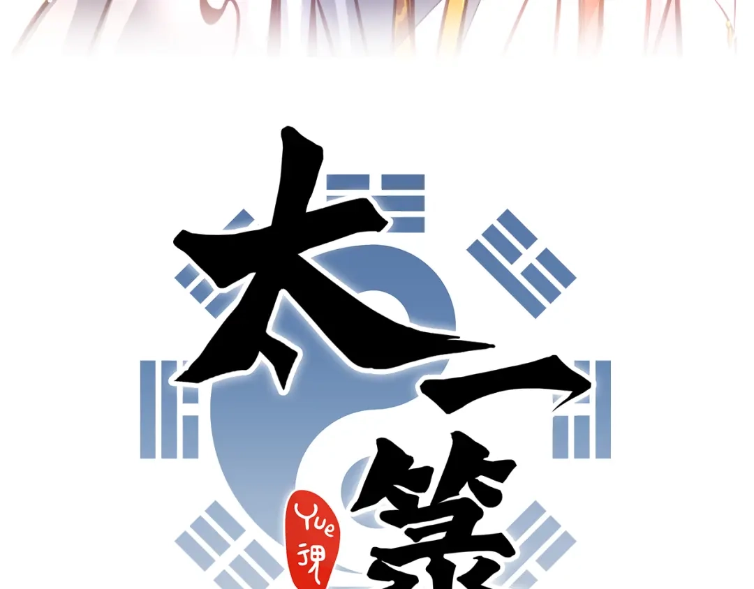 《太一箓》第16话 似敌似友 第19页