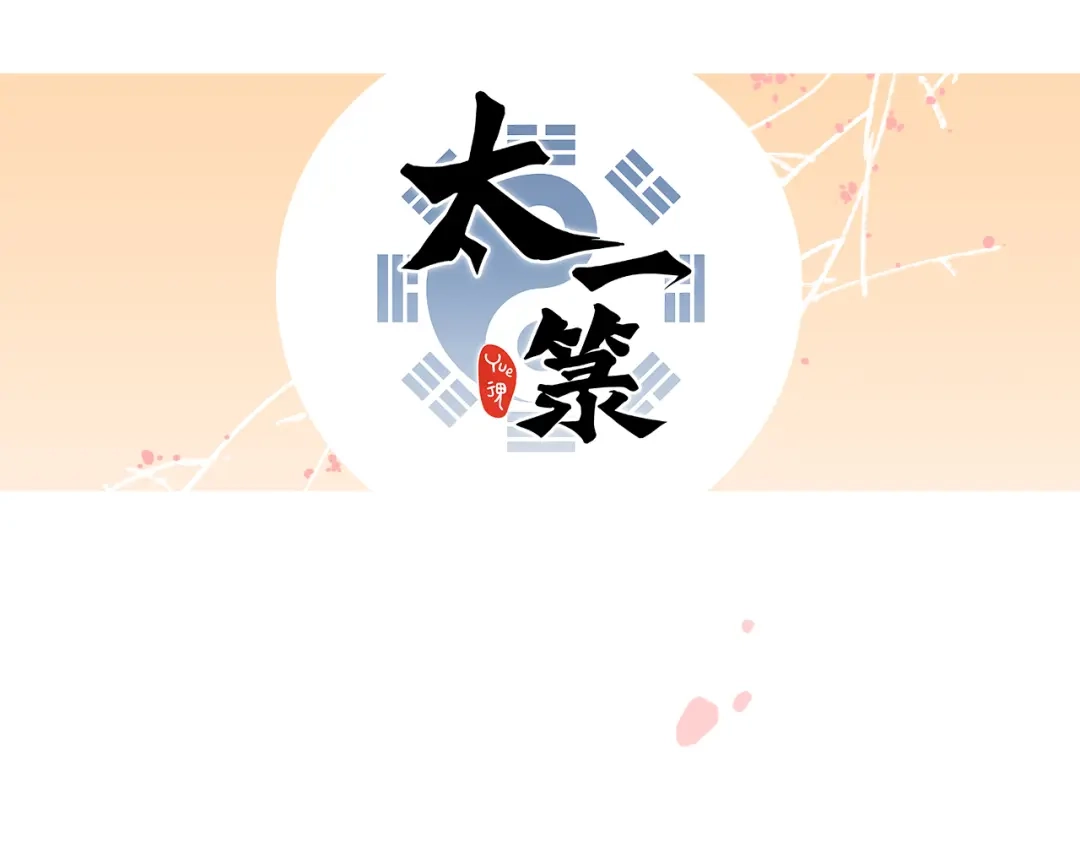 《太一箓》第17话 中伏 第90页