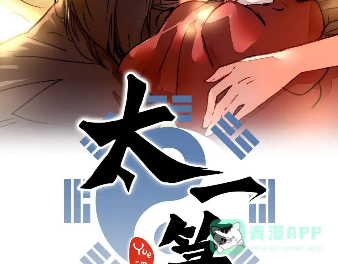 《太一箓》第17话 中伏 第11页